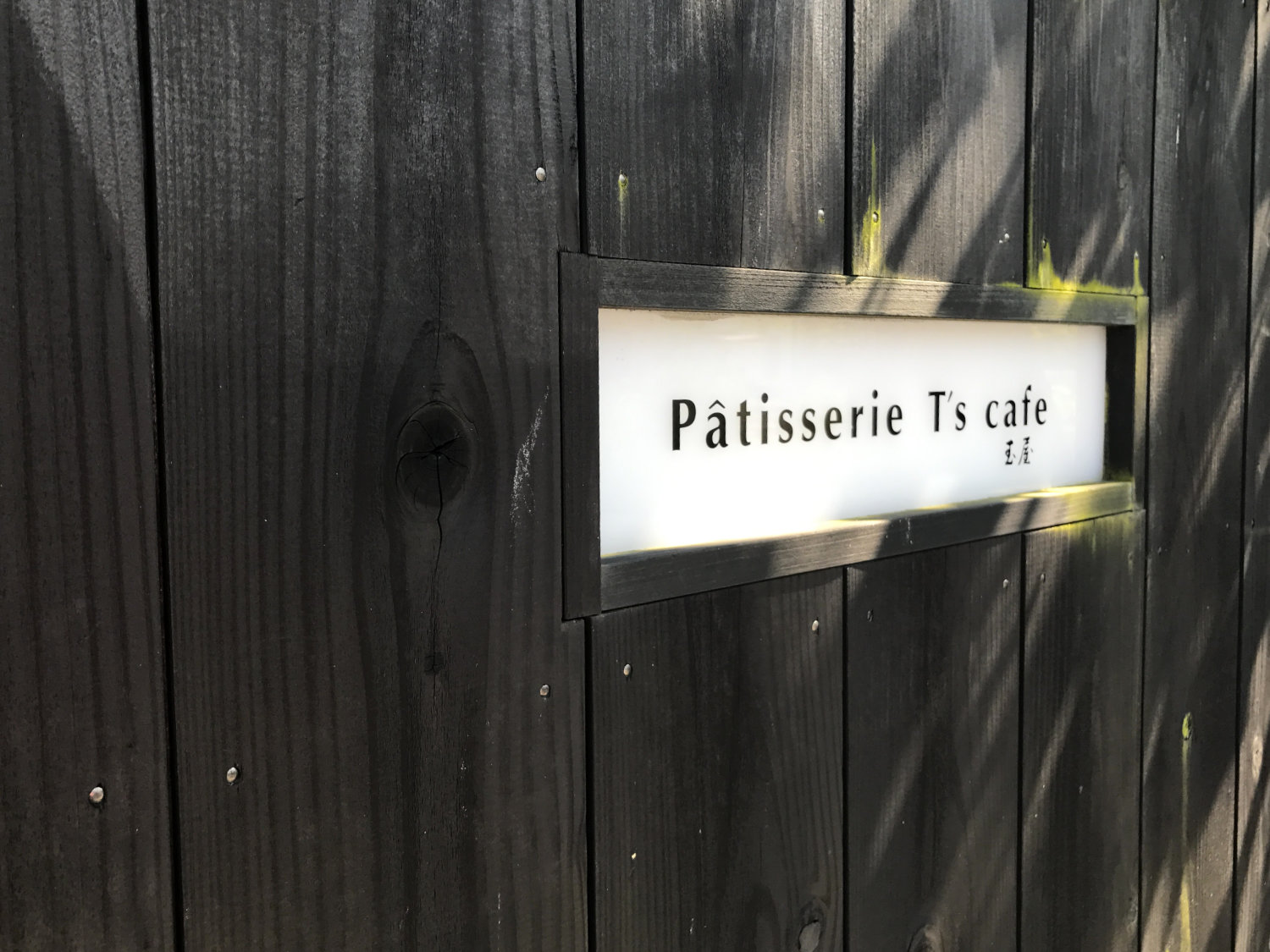 Patisserie T's cafe 玉屋の看板